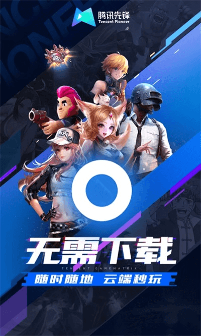 腾讯先锋云最新版