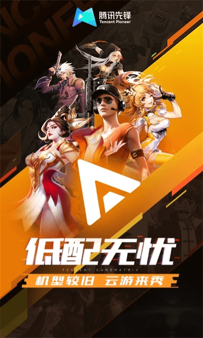 腾讯先锋云最新版