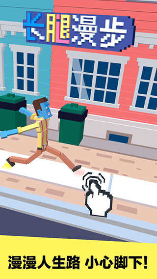 长腿漫步最新版