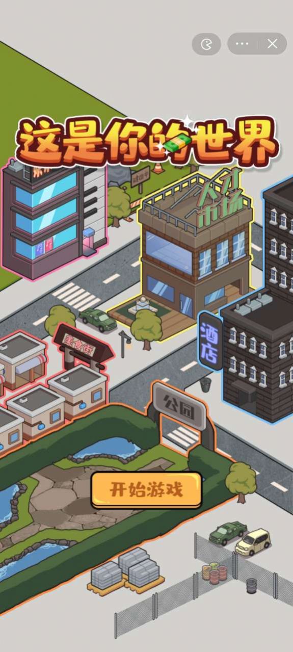 这是你的世界手机版