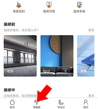 装修之家app使用教程4