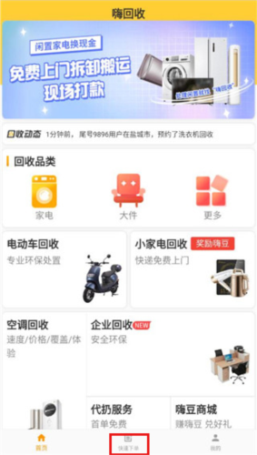 嗨回收app回收教程1