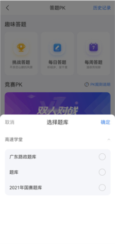 高速学堂app怎么进行答题/PK练习3