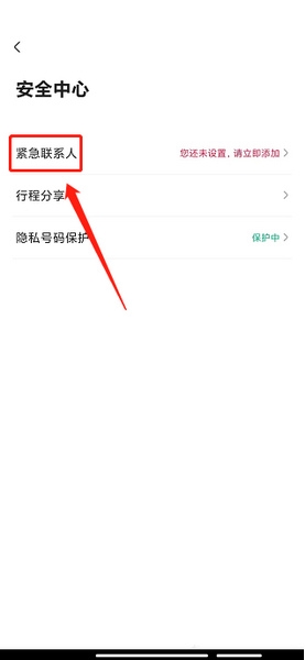 紧急联络人添加教程3