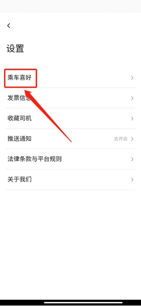 乘车喜好设置教程3