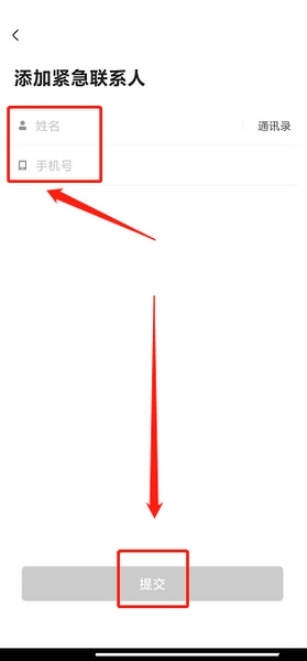紧急联络人添加教程4