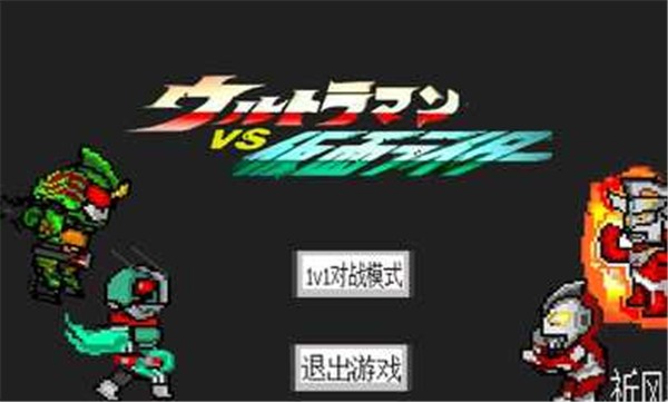 奥特曼VS假面骑士