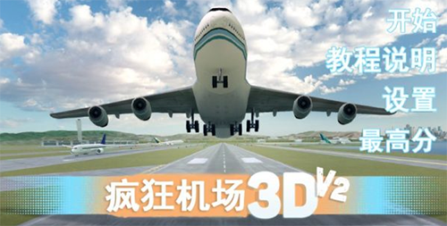 疯狂机场3dv2