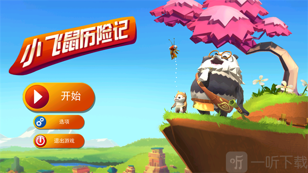 小飞鼠历险记最新版截图2