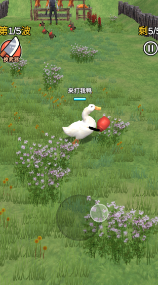 长手的鸭子最新版