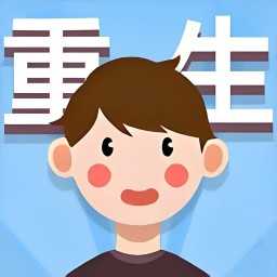重生那些事