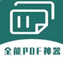 全能PDF转换器