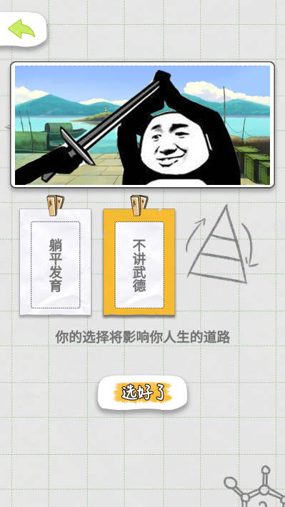 不讲武德的人生