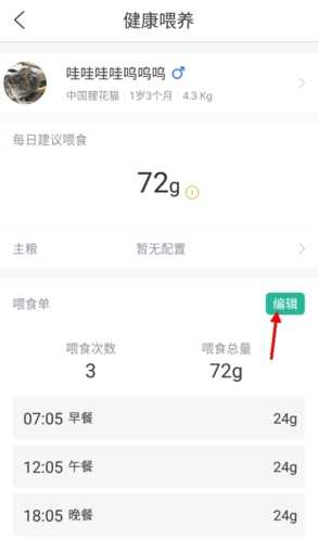 小佩宠物怎么更改喂食计划2