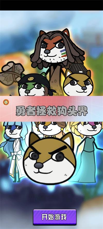 勇者拯救狗头界
