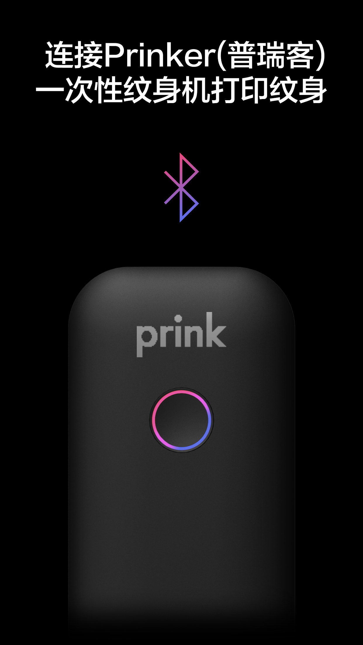 Prinker纹身软件