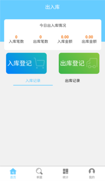 出入库管理