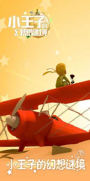小王子的幻想秘境