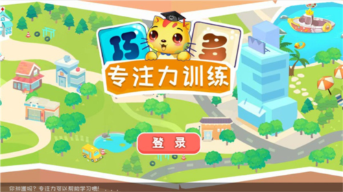 巧多专注力训练app2