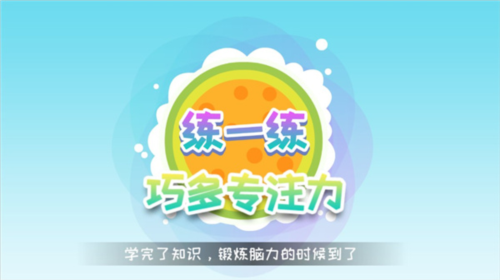 巧多专注力训练app6