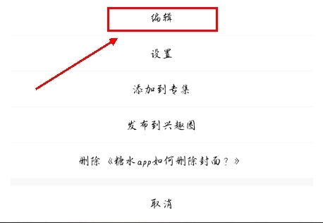 糖水app如何删除封面照片图片2