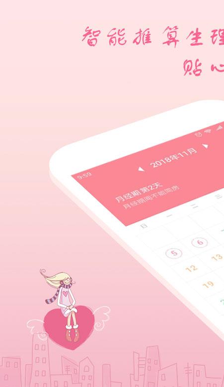 月经期安全期助理