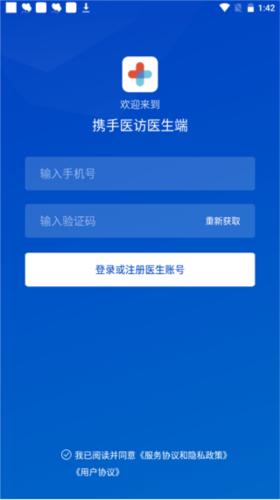 携手医访医生端app2