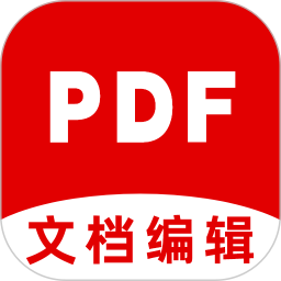 PDF文档编辑