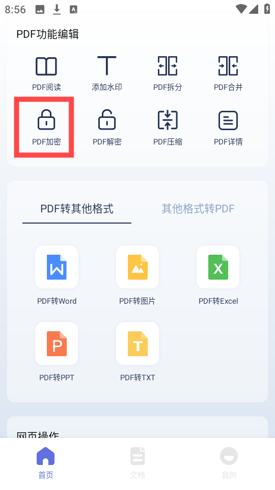 PDF文档编辑