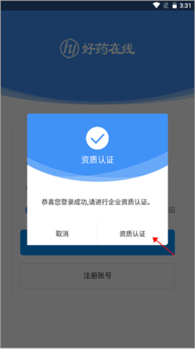 好药在线app企业如何进行资质认证1