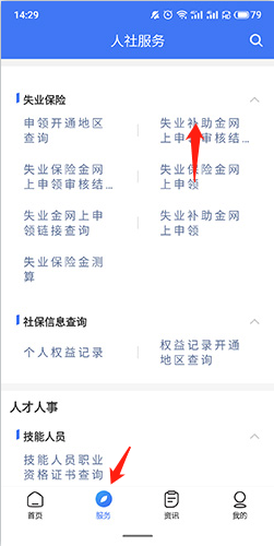 掌上12333如何申领失业补助金