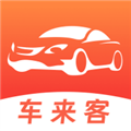 车来客