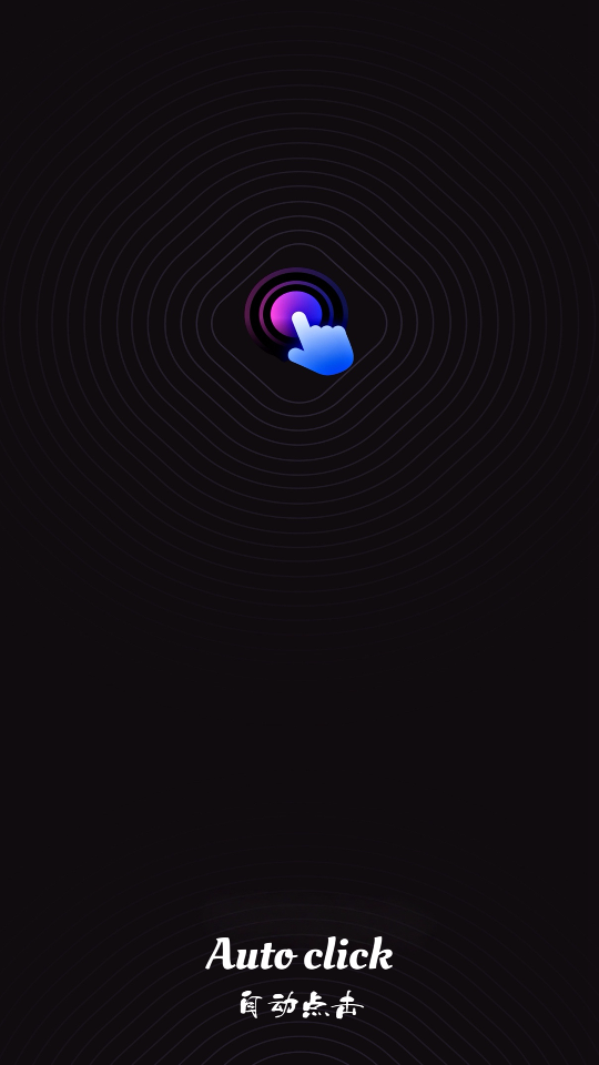 疯狂自动点击器