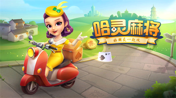 哈灵麻将免费版