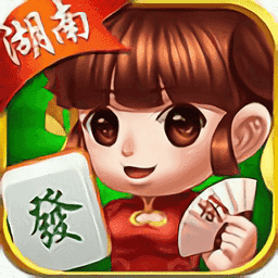 湖南牵手麻将