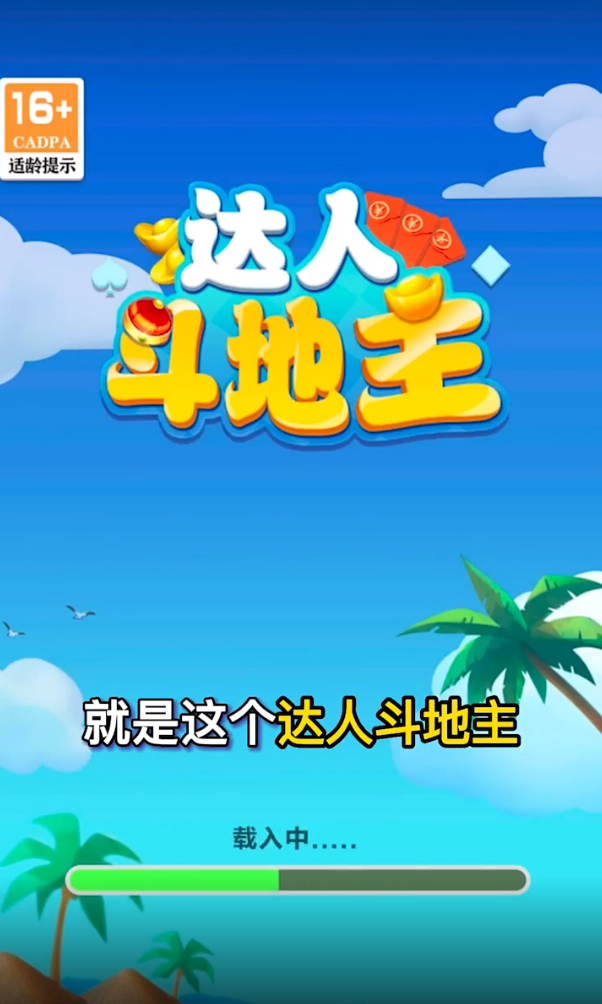 达人斗地主