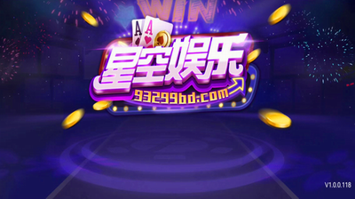 93299星空娱乐官网最新版