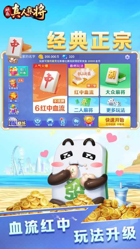欢乐真人麻将免费