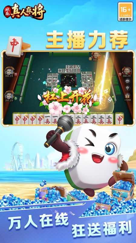 欢乐真人麻将免费