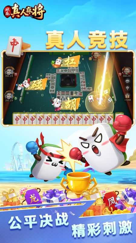 欢乐真人麻将免费