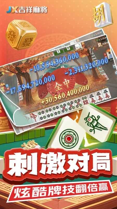 吉祥麻将移动版