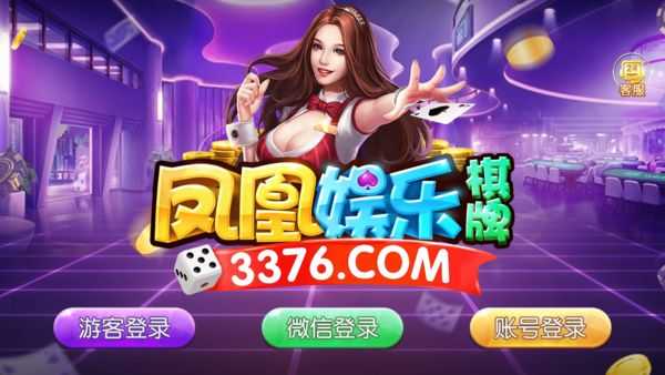 凤凰3376cc安卓版