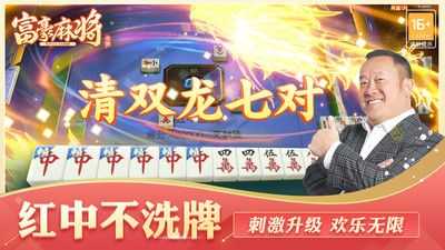 富豪麻将主播版