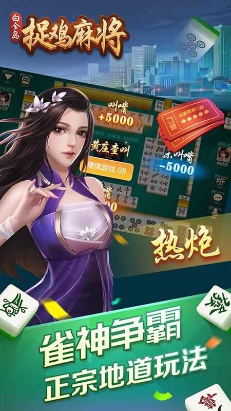 白金岛捉鸡麻将