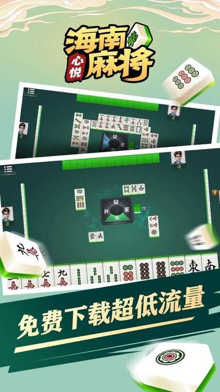 心悦海南麻将安卓版