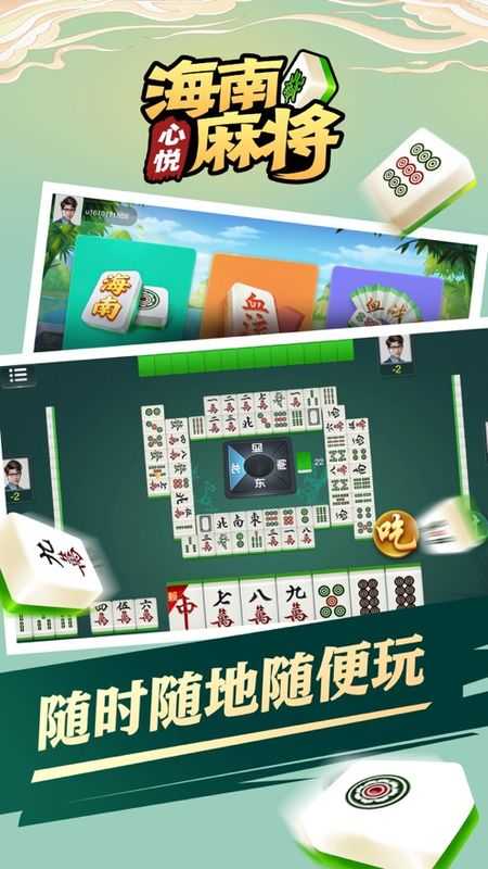 心悦海南麻将安卓版