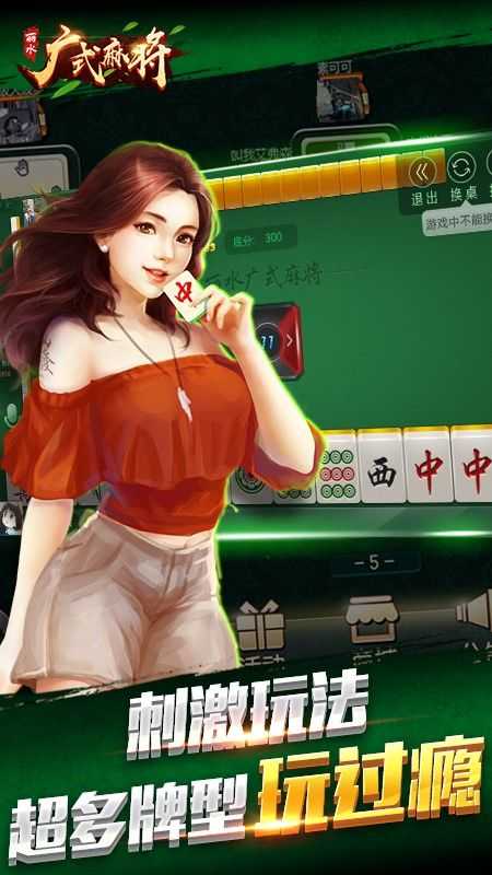 丽水广式麻将最新版
