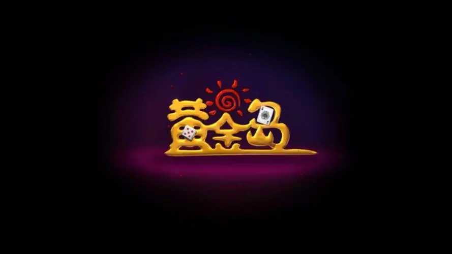 黄金岛最新版