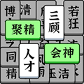 奇妙的成语