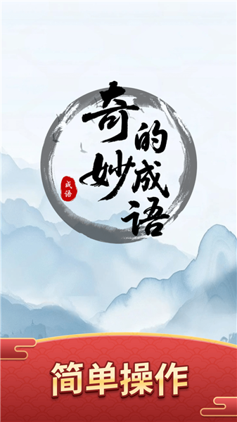 奇妙的成语